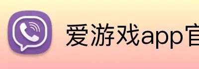 爱游戏app官网入口 logo